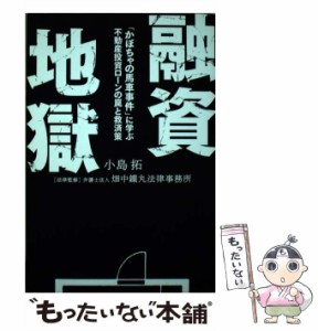 【中古】 融資地獄 「かぼちゃの馬車事件」に学ぶ 不動産投資ローンの罠と / 小島 拓 / 幻冬舎 [単行本（ソフトカバー）]【メール便送料