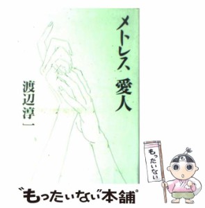 【中古】 メトレス 愛人 / 渡辺 淳一 / 文藝春秋 [ハードカバー]【メール便送料無料】