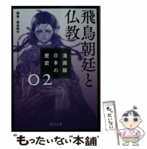 【中古】 漫画版日本の歴史 2 飛鳥朝廷と仏教 飛鳥〜奈良時代 (角川文庫 歴1-2) / 山本博文 / ＫＡＤＯＫＡＷＡ [文庫]【メール便送料無