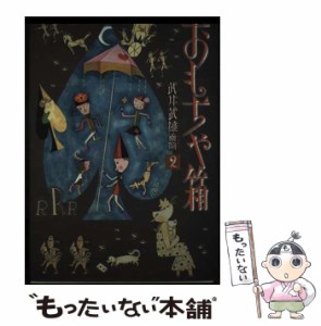 【中古】 おもちゃ箱 (武井武雄画噺 2) / 武井武雄 / 銀貨社 [単行本]【メール便送料無料】