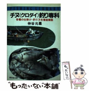 【中古】 チヌ「クロダイ」釣り専科 各種の仕掛け・釣り方を徹底解説 （フィッシングライブラリー） / 仲谷 允嘉 / 広済堂出版 [単行本]