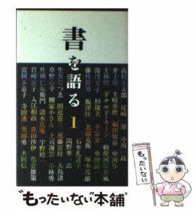 【中古】 書を語る 1 / 二玄社 / 二玄社 [単行本]【メール便送料無料】