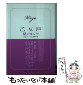 【中古】 乙女座星のカルテ / エミール・シェラザード / 集英社 [文庫]【メール便送料無料】