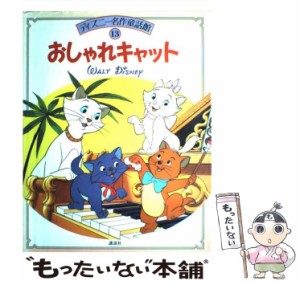 【中古】 おしゃれキャット （ディズニー名作童話館） / 岡 信子 / 講談社 [大型本]【メール便送料無料】