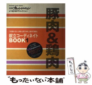 【中古】 献立コーディネイトbook 「今日食べたい」がきっと見つかる。迷わず決まる。 よりぬきおかずコレクション 1 豚肉&鶏肉 (Orange 