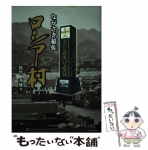 【中古】 ながさき稲佐ロシア村 / 松竹 秀雄 / 長崎文献社 [単行本]【メール便送料無料】