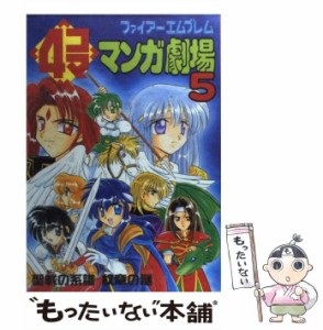 【中古】 ファイアーエムブレム4コママンガ劇場 聖戦の系譜 紋章の謎 5 / エニックス / エニックス [コミック]【メール便送料無料】