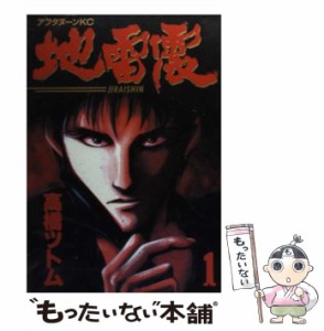 【中古】 地雷震 1 (アフタヌーンKC) / 高橋 ツトム / 講談社 [ペーパーバック]【メール便送料無料】