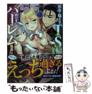 【中古】 悪魔に騙されてTS転生したけどめげずにハーレム目指します 1 (Variant Novels) / 百均 / 竹書房 [単行本]【メール便送料無料】