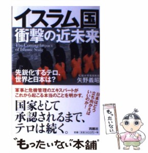 【中古】 イスラム国・衝撃の近未来 先鋭化するテロ、世界と日本は? / 矢野義昭 / 育鵬社 [単行本]【メール便送料無料】