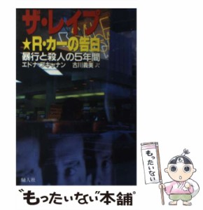 【中古】 ザ・レイプ R.カーの告白 暴行と殺人の5年間 / R.カー、エドナ・ブキャナン / 騒人社 [単行本]【メール便送料無料】