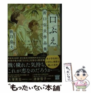 【中古】 口ぶえ 折口信夫作品集 (宝島社文庫) / 折口 信夫 / 宝島社 [文庫]【メール便送料無料】