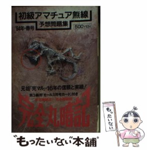 【中古】 完全丸暗記 初級アマチュア無線予想問題集 ’94年 春号 / 初級ハム国試問題研究会 / 誠文堂新光社 [文庫]【メール便送料無料】