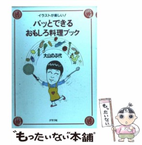 【中古】 パッとできるおもしろ料理ブック / 大山 のぶ代 / グラフ社 [単行本]【メール便送料無料】