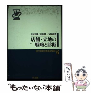 【中古】 店舗・立地の戦略と診断 （現代商業診断基礎講座） / 石居 正雄 / 同友館 [単行本]【メール便送料無料】