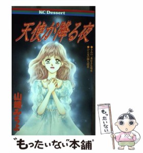 【中古】 天使が降る夜 (KCデザート) / 山崎 みちよ / 講談社 [コミック]【メール便送料無料】