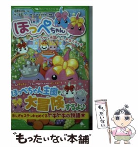 【中古】 ほっぺちゃん [4] ほっぺちゃん王国とふしぎなステッキ (角川つばさ文庫 Cな1-4) / 名取なずな、くまさかみわ / ＫＡＤＯＫＡＷ