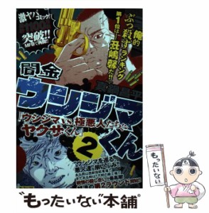 【中古】 闇金ウシジマくん「ウシジマVS．極悪人たち！？ヤクザくん」 2 （My First Big） / 真鍋 昌平 / 小学館 [ムック]【メール便送料