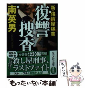 【中古】 復讐捜査 (光文社文庫 み33-42 新・強請屋稼業) / 南英男 / 光文社 [文庫]【メール便送料無料】