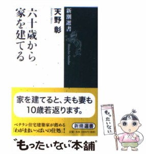 【中古】 六十歳から家を建てる （新潮選書） / 天野 彰 / 新潮社 [単行本（ソフトカバー）]【メール便送料無料】