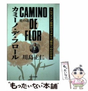 【中古】 カミーノ・デ・フロール 花の道 （自分流選書） / 川島 正仁 / 自分流文庫 [単行本]【メール便送料無料】