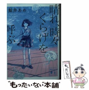 【中古】 晴れ、時々くらげを呼ぶ （講談社文庫） / 鯨井 あめ / 講談社 [文庫]【メール便送料無料】