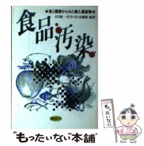 【中古】 食品汚染 食と健康からみた輸入農産物 （現代社会を考えるシリーズ） / 若月 俊一 / 労働旬報社 [ハードカバー]【メール便送料