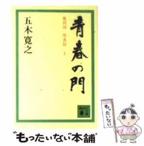 【中古】 青春の門 堕落篇 上 （講談社文庫） / 五木 寛之 / 講談社 [文庫]【メール便送料無料】