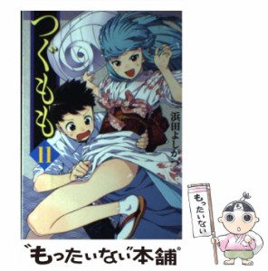 【中古】 つぐもも 11 (Action comics comic high’s brand) / 浜田よしかづ / 双葉社 [コミック]【メール便送料無料】