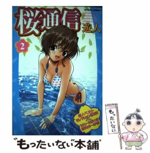 【中古】 桜通信 2 （アクションコミックス） / 遊人 / 双葉社 [コミック]【メール便送料無料】