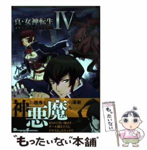 【中古】 真・女神転生4電撃コミックアンソロジー (Dengeki Comics EX DE200-1) / ATLUS、丸山朝ヲ ほか / アスキー・メディアワークス [