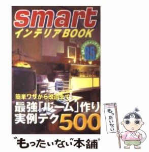 【中古】 smartインテリアBOOK おしゃれなこだわりテクニック500 （宝島社文庫） / smart編集部 / 宝島社 [文庫]【メール便送料無料】