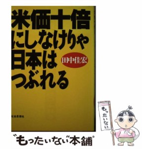 【中古】 米価十倍にしなけりゃ日本はつぶれる / 田中 佳宏 / 社会思想社 [単行本]【メール便送料無料】