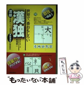 【中古】 世界で一番おもしろい漢独 / 馬場 雄二 / 青春出版社 [単行本（ソフトカバー）]【メール便送料無料】