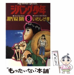 【中古】 ジパング少年 8 (ビッグコミックス) / いわしげ孝、岩重 孝 / 小学館 [コミック]【メール便送料無料】