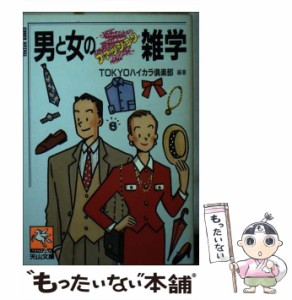 【中古】 男と女のファッション雑学 （天山文庫） / TOKYOハイカラ倶楽部 / 天山出版 [文庫]【メール便送料無料】