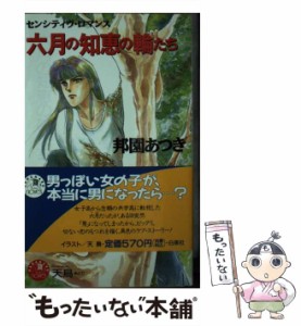 【中古】 六月の知恵の輪たち （花丸ノベルズ） / 邦園 あつき / 白泉社 [新書]【メール便送料無料】