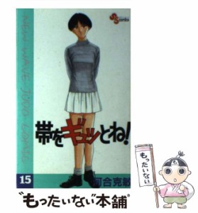 【中古】 帯をギュッとね！ 15 （少年サンデーコミックス） / 河合 克敏 / 小学館 [コミック]【メール便送料無料】