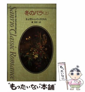 【中古】 冬のバラ 上 (サンリオ・クラシックロマンス) / キャサリーン・ウッディウィス、藤真沙 / サンリオ [新書]【メール便送料無料】