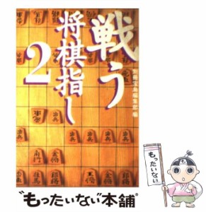 【中古】 戦う将棋指し 2 （宝島社文庫） / 別冊宝島編集部 / 宝島社 [文庫]【メール便送料無料】