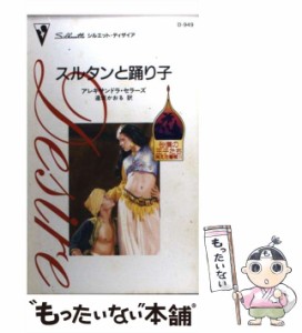 【中古】 スルタンと踊り子 砂漠の王子たち消えた薔薇2 (シルエット・ディザイア D949) / アレキサンドラ・セラーズ、逢坂かおる / ハー