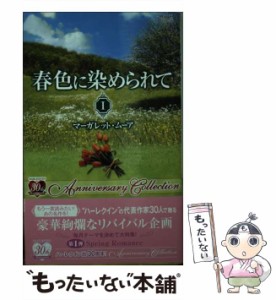 【中古】 春色に染められて Anniversary collection 1 チャイナ・ドール (ハーレクイン・プレゼンツ PB-56 作家シリーズ 別冊) / マーガ