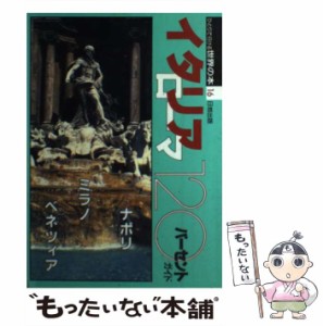 【中古】 イタリア120パーセントガイド (ひとりで行ける世界の本 16) / 世界の本編集部、日地出版株式会社 / 日地出版 [単行本]【メール