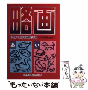 【中古】 略画 五十音で引ける略画の百科 / 野ばら社 / 野ばら社 [単行本]【メール便送料無料】