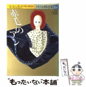 【中古】 赤毛のアン (少年少女世界文学館 第14巻) / ルーシー=モード=モンゴメリー、村岡花子 / 講談社 [単行本]【メール便送料無料】