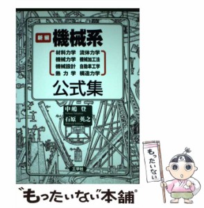 【中古】 新編機械系公式集 材料力学 流体力学 機械力学 機械加工法 機械設計 自動車工学 熱力学 構造力学 / 中嶋登  石原英之 / 工学社 