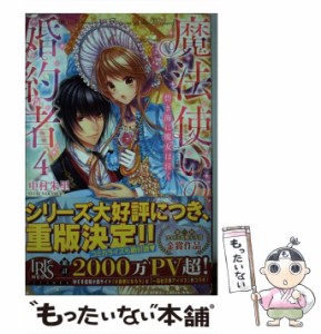 【中古】 魔法使いの婚約者 4 / 中村 朱里 / 一迅社 [単行本（ソフトカバー）]【メール便送料無料】