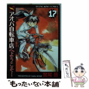 【中古】 アオバ自転車店へようこそ！ 17 / 宮尾 岳 / 少年画報社 [コミック]【メール便送料無料】