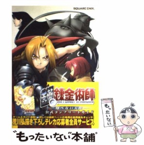 【中古】 鋼の錬金術師飛べない天使公式コンプリートガイド / スクウェア・エニックス / スクウェア・エニックス [ペーパーバック]【メー