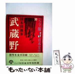 【中古】 武蔵野 (ジュニア版日本文学名作選) / 国木田 独歩 / 偕成社 [ペーパーバック]【メール便送料無料】